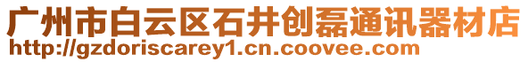 廣州市白云區(qū)石井創(chuàng)磊通訊器材店