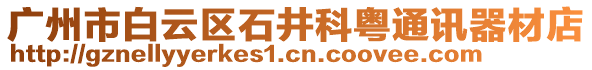 廣州市白云區(qū)石井科粵通訊器材店