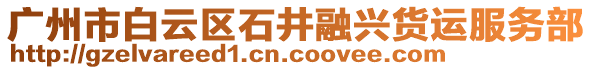 廣州市白云區(qū)石井融興貨運服務部