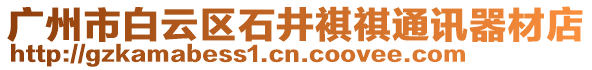 廣州市白云區(qū)石井褀祺通訊器材店