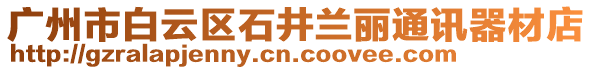 廣州市白云區(qū)石井蘭麗通訊器材店