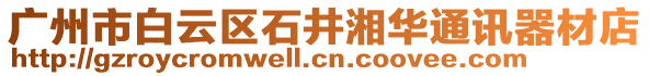 廣州市白云區(qū)石井湘華通訊器材店