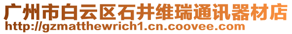 廣州市白云區(qū)石井維瑞通訊器材店