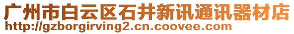 廣州市白云區(qū)石井新訊通訊器材店