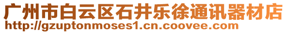 廣州市白云區(qū)石井樂(lè)徐通訊器材店