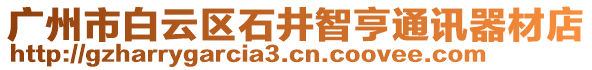 廣州市白云區(qū)石井智亨通訊器材店