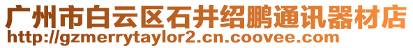 廣州市白云區(qū)石井紹鵬通訊器材店