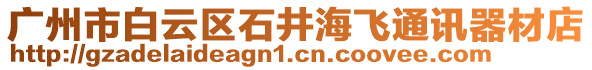 廣州市白云區(qū)石井海飛通訊器材店