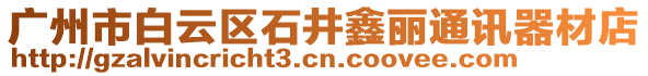 廣州市白云區(qū)石井鑫麗通訊器材店