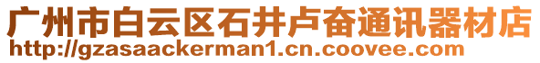 廣州市白云區(qū)石井盧奮通訊器材店