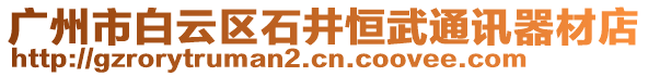 廣州市白云區(qū)石井恒武通訊器材店