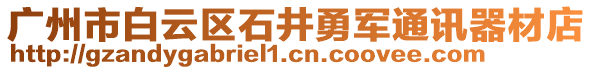 廣州市白云區(qū)石井勇軍通訊器材店