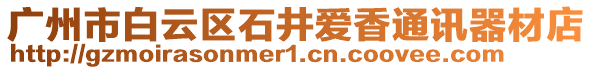 廣州市白云區(qū)石井愛香通訊器材店