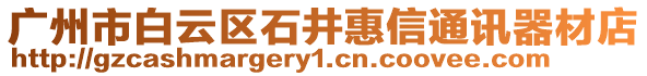 廣州市白云區(qū)石井惠信通訊器材店