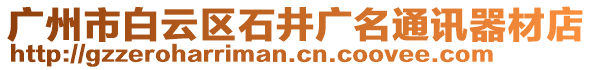 廣州市白云區(qū)石井廣名通訊器材店