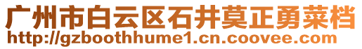 廣州市白云區(qū)石井莫正勇菜檔