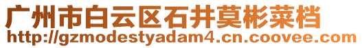 廣州市白云區(qū)石井莫彬菜檔