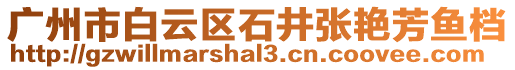 廣州市白云區(qū)石井張艷芳魚檔