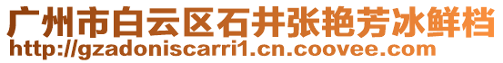 廣州市白云區(qū)石井張艷芳冰鮮檔