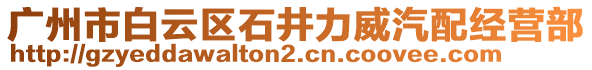 廣州市白云區(qū)石井力威汽配經(jīng)營部