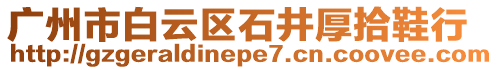 廣州市白云區(qū)石井厚拾鞋行