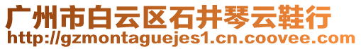 廣州市白云區(qū)石井琴云鞋行