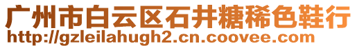 廣州市白云區(qū)石井糖稀色鞋行