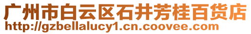 廣州市白云區(qū)石井芳桂百貨店