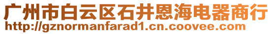 廣州市白云區(qū)石井恩海電器商行