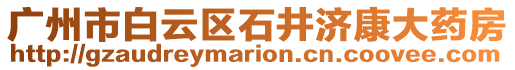 廣州市白云區(qū)石井濟康大藥房