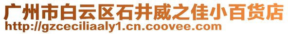 廣州市白云區(qū)石井威之佳小百貨店