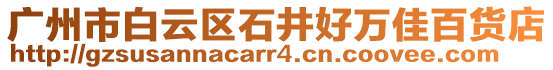 廣州市白云區(qū)石井好萬佳百貨店