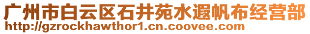 廣州市白云區(qū)石井苑水遐帆布經(jīng)營部