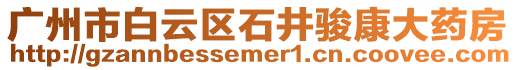 廣州市白云區(qū)石井駿康大藥房