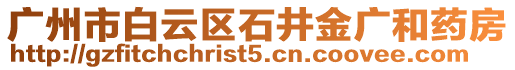 廣州市白云區(qū)石井金廣和藥房