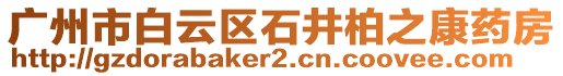 廣州市白云區(qū)石井柏之康藥房