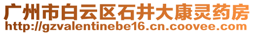 廣州市白云區(qū)石井大康靈藥房