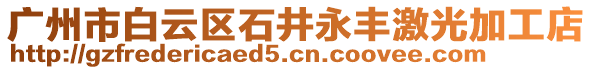 廣州市白云區(qū)石井永豐激光加工店