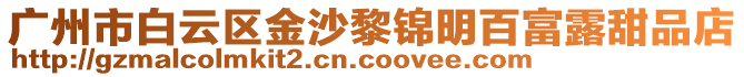 廣州市白云區(qū)金沙黎錦明百富露甜品店