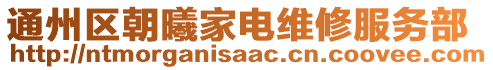 通州區朝曦家電維修服務部