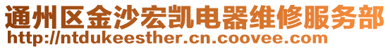 通州區(qū)金沙宏凱電器維修服務部