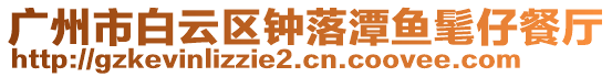 廣州市白云區(qū)鐘落潭魚髦仔餐廳