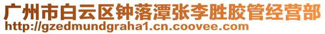 廣州市白云區(qū)鐘落潭張李勝膠管經(jīng)營部