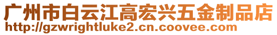 廣州市白云江高宏興五金制品店