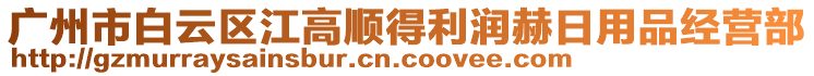 廣州市白云區(qū)江高順得利潤赫日用品經營部