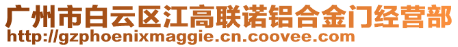 廣州市白云區(qū)江高聯(lián)諾鋁合金門經(jīng)營部