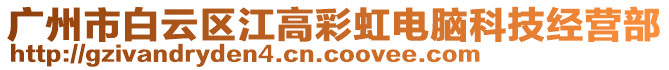 廣州市白云區(qū)江高彩虹電腦科技經(jīng)營部