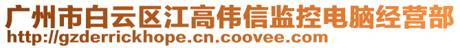 廣州市白云區(qū)江高偉信監(jiān)控電腦經(jīng)營部