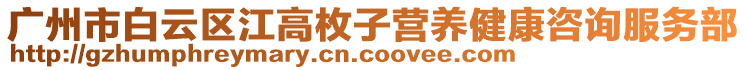 廣州市白云區(qū)江高枚子營養(yǎng)健康咨詢服務(wù)部