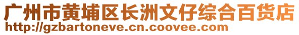 廣州市黃埔區(qū)長洲文仔綜合百貨店